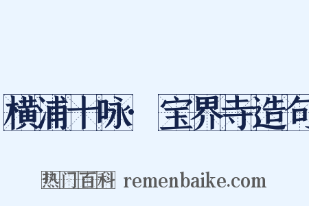横浦十咏·宝界寺造句是什么意思的图片